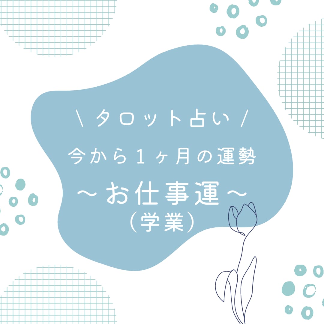 今から1ヶ月の運勢【お仕事or学業】を占います 仕事・学業運＋アドバイス、運気の流れの良い日、要注意日など イメージ1