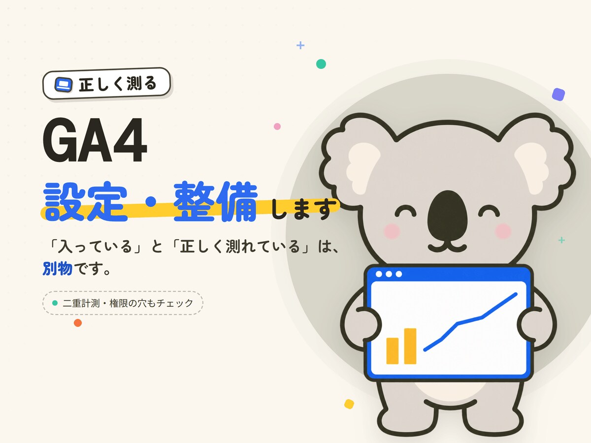 GA4を設定し正しく測れる状態に整えます 入れて終わりのGA4を、正しく測れる状態に整えます イメージ1