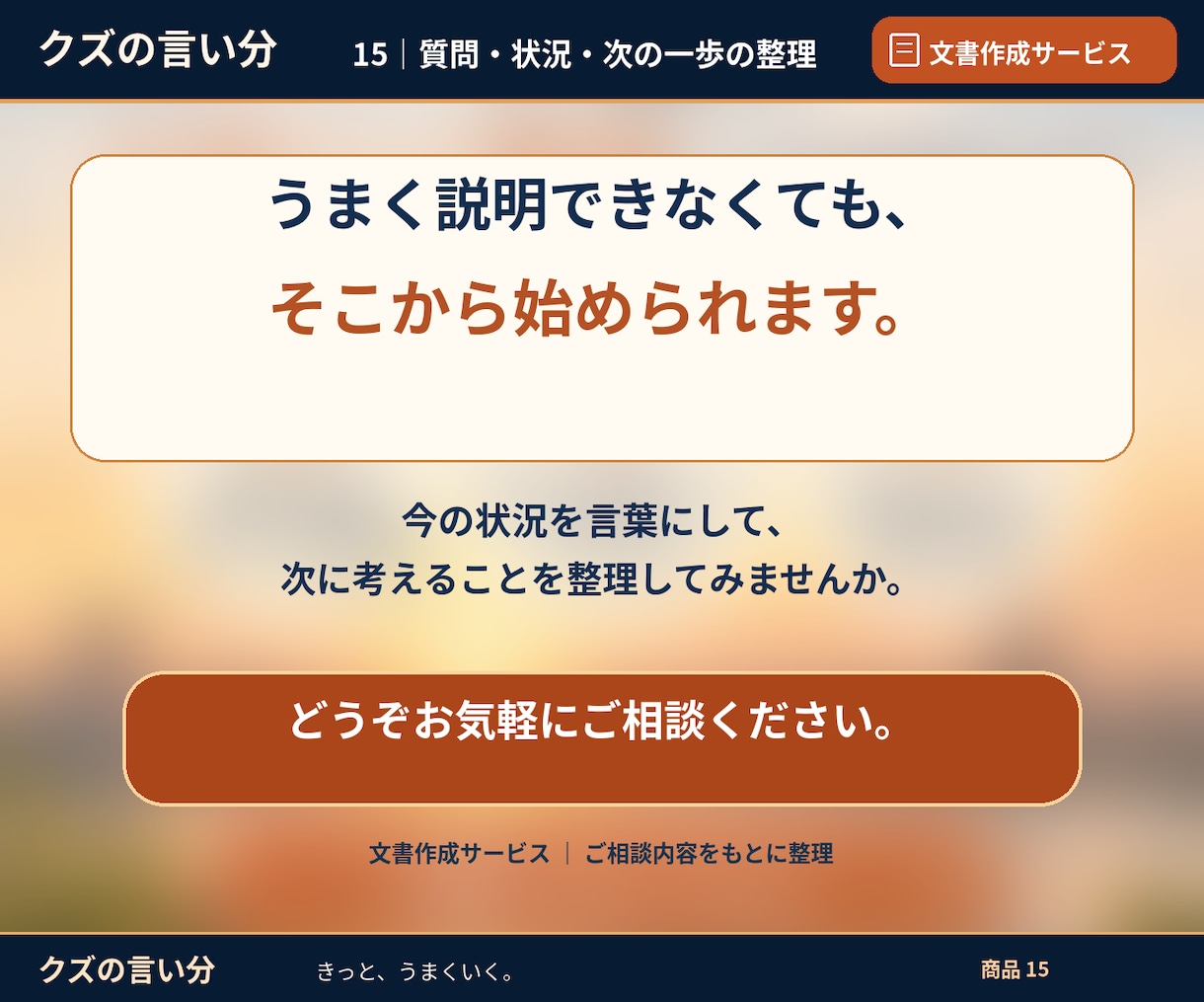 まとまらない悩みや質問を文書に整理します 仕事・家族・生活の内容整理。公的機関の手続き準備をお手伝い。 イメージ10