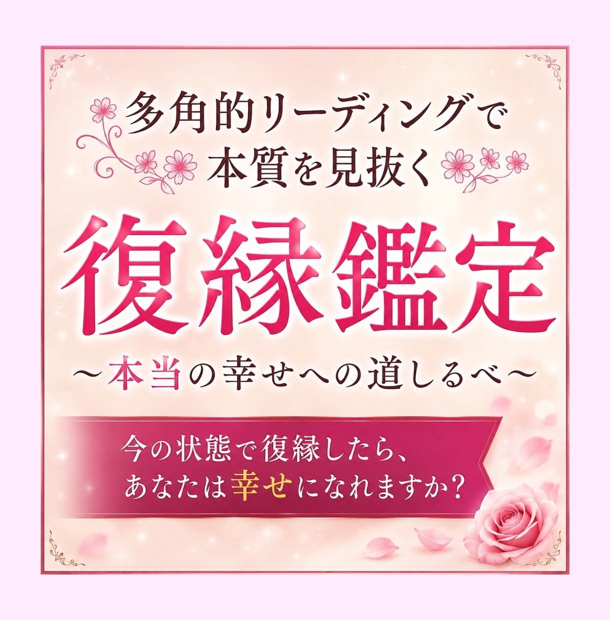 復縁か卒業か、幸せへの道を視ます 答えではなく、あなたの軸を見つけます イメージ1