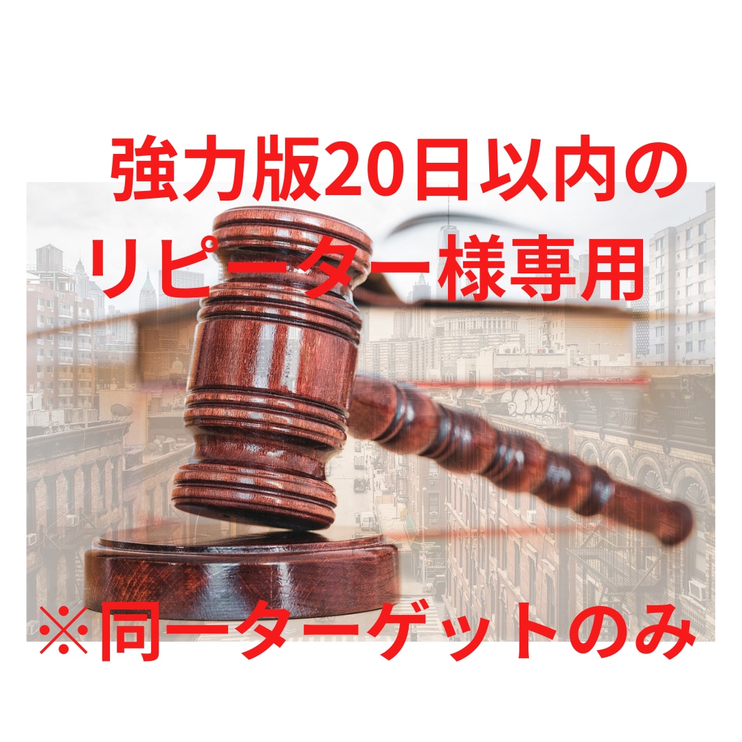 20日以内のリピーター専用です【強力版】します 【リピーター専用メニュー】20日以内の同じターゲットの方のみ イメージ1