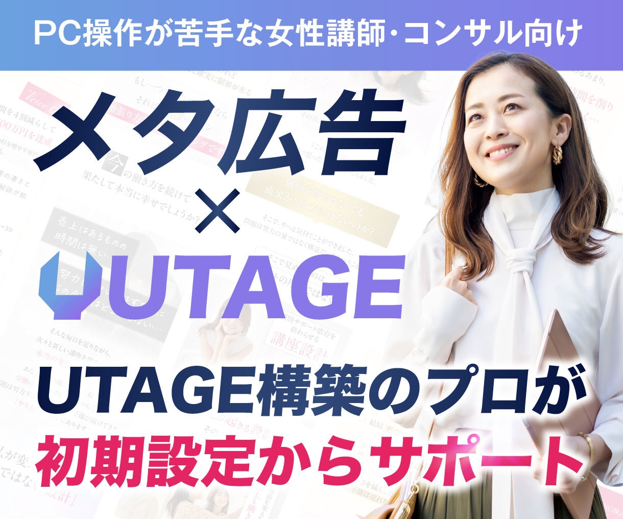 Meta広告×UTAGEの設定を一緒に解決します 設定が合ってるか不安な方へ！広告から申込までの計測をサポート イメージ1
