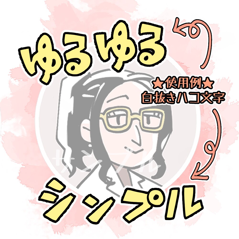 サムネやタイトル、葉書などに！手書き文字書きます フォント文字では物足りない！もっと遊び心がほしいなという方へ イメージ3