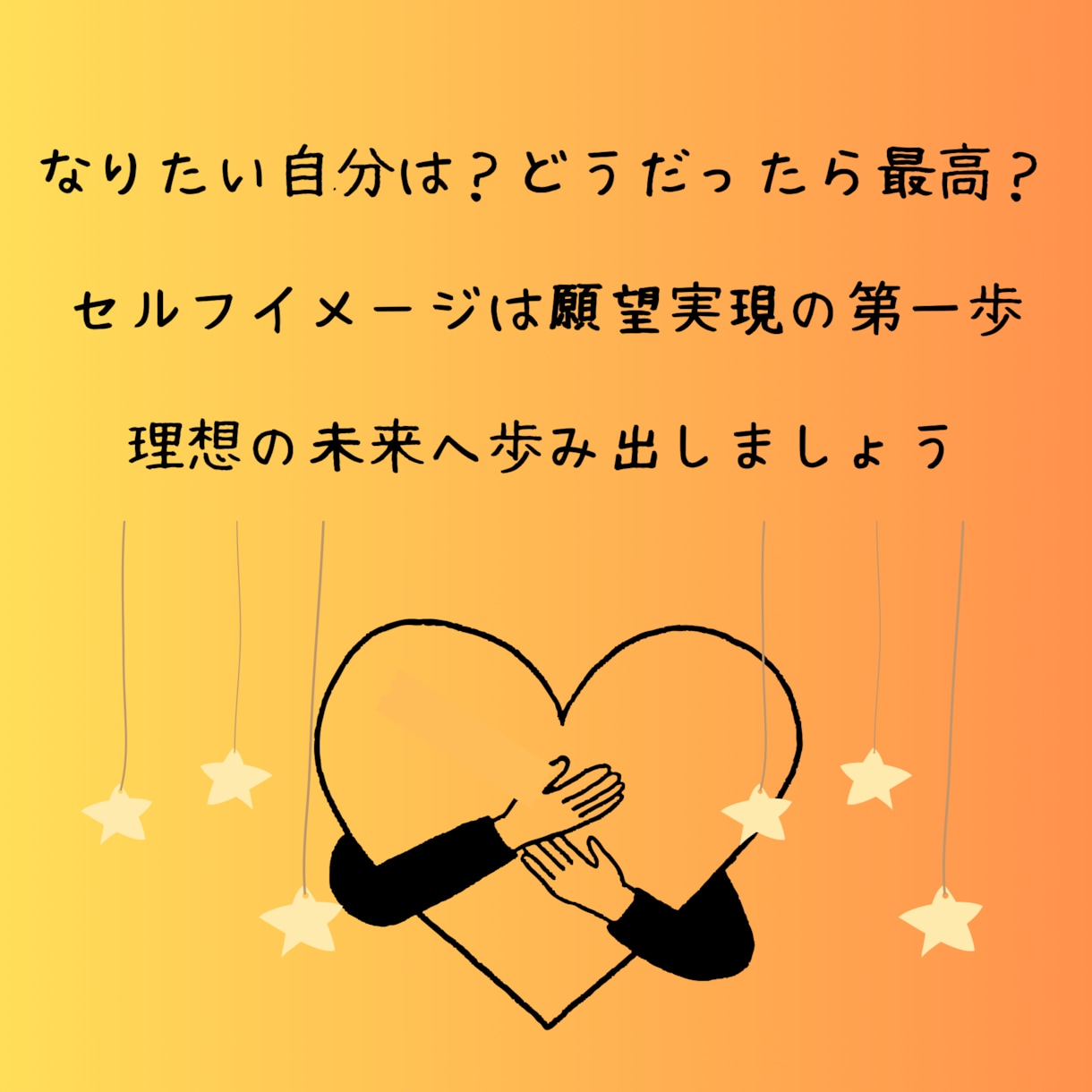 セルフイメージアップと願望実現を加速させます セルフイメージ書き換えと理想の未来のイメージワーク イメージ3