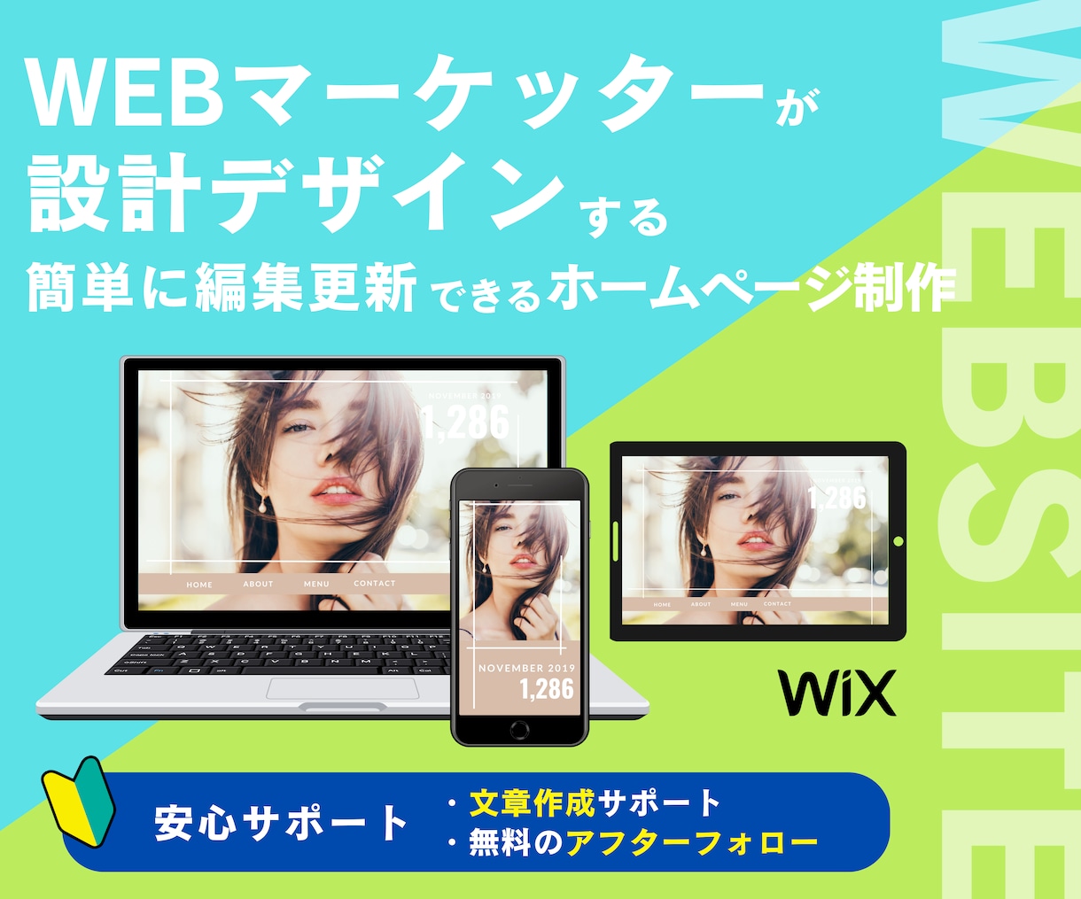 WIX／WEBマーケッターがホームページ作ります WEBマーケッターが「伝わる」「成果につながる」設計デザイン イメージ1