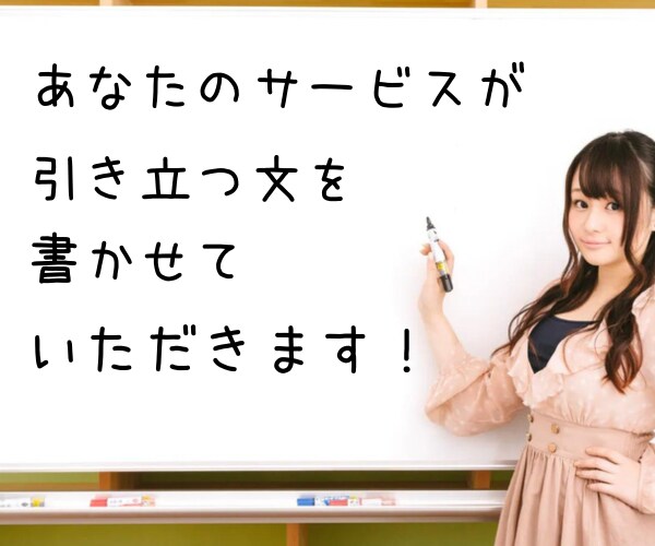 ココナラ商品(サービス)ぺージの説明文書きます 購入してくれる方が増える紹介文作成します。 イメージ4