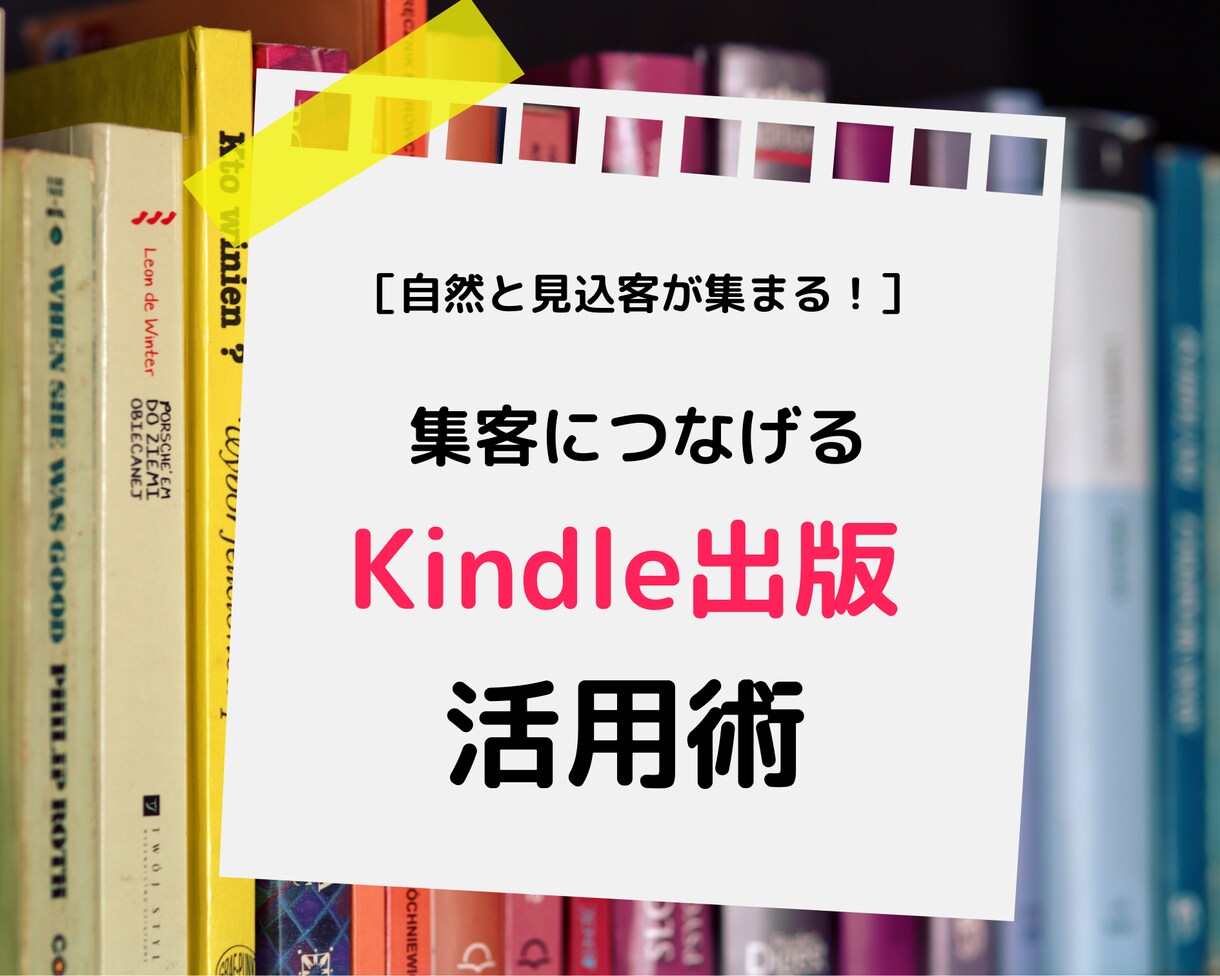 電子書籍を活用して集客する方法を教えます 広告費をかけずに見込客を集めたい人必見！ イメージ1