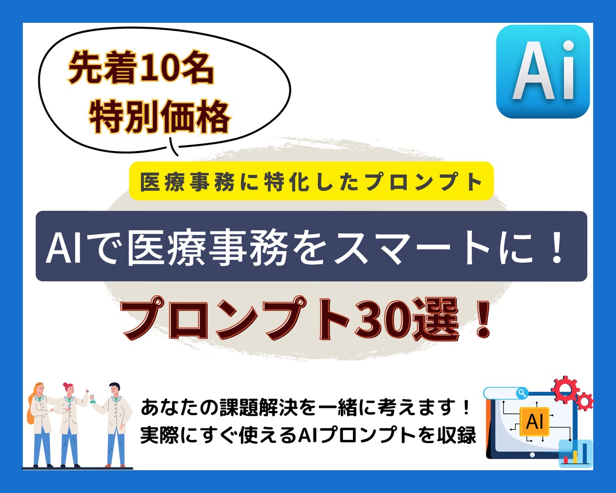 医療事務に特化したプロンプト30選をご提供します AIで医療事務をスマートに！効率化プロンプト30選！ イメージ1
