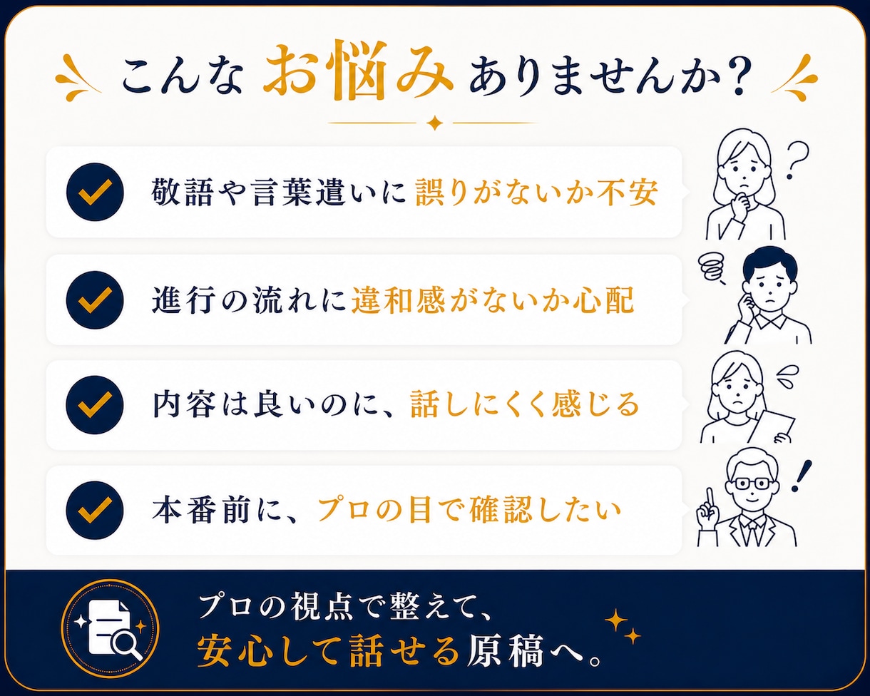 司会原稿をプロ目線でチェック・修正します 伝わる・話しやすい原稿へブラッシュアップ イメージ2