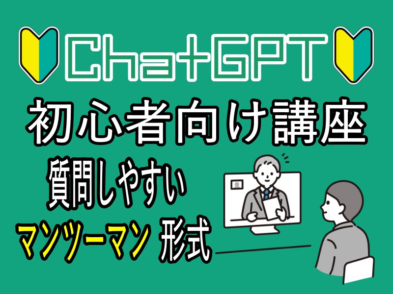 ChatGPTの使い方と活用方法を教えます 初心者大歓迎！AIの力があなたのものに！ イメージ1