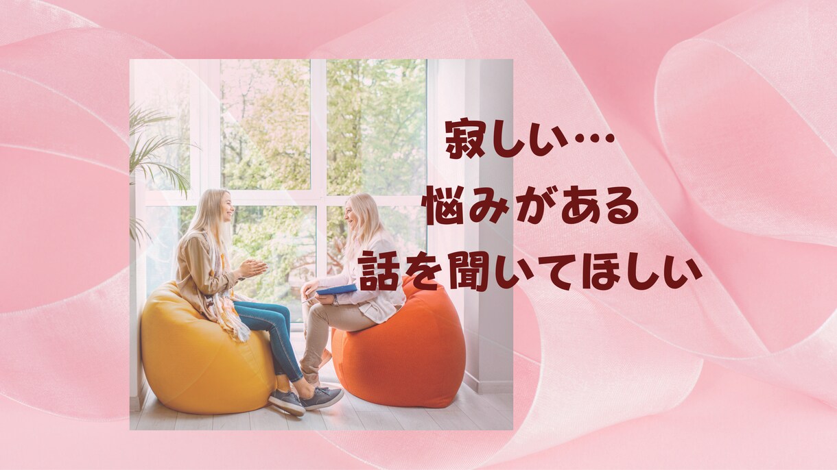 寂しい。悩み。ただ話を聞いてほしいに寄り添います 声の波動が身体に浸透していく。話すだけで気持ちが楽になる イメージ1
