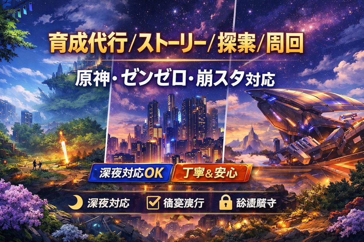 ゲーム育成代行｜ストーリー進行・探索代行します 実績つくりのため、10月まで限定で格安で請け負います イメージ1
