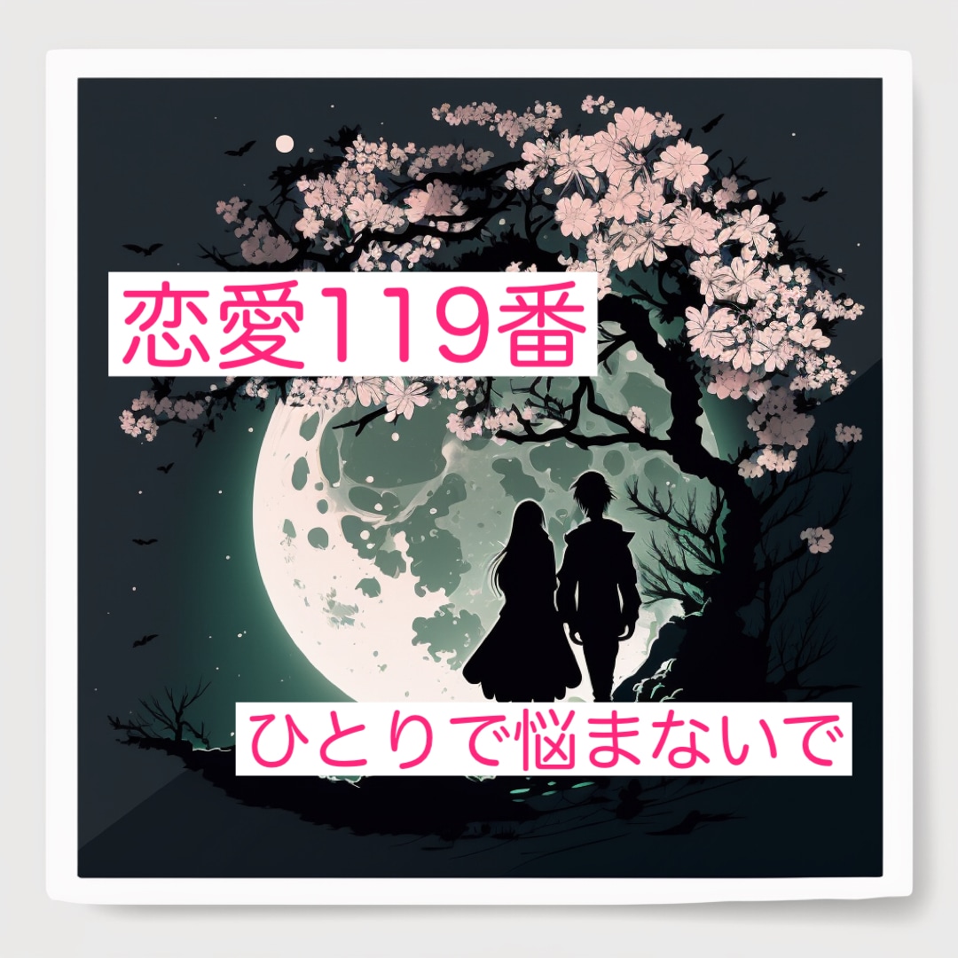 恋愛結婚１１９番　３６５日対応いたします 『恋愛のはじめかた』『恋愛長続き』『あなたの恋愛成就判断』 イメージ1