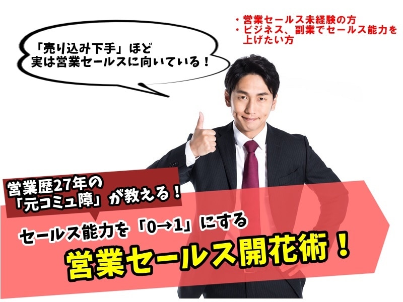 元コミュ障＆27年営業経験者がコーチングします 元コミュ障営業マン＆プロコーチがセールス能力を0→1にします イメージ1
