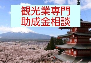 観光/飲食業☆コロナ給付金をサポートします 飲食、ホテル、インバウンド業界の皆様へ！観光/飲食の実績多数 イメージ8