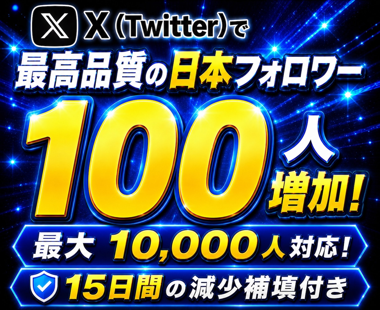 Twitterで最高品質の日本フォロワー増やします X(Twitter)最大10,000人！減少補填×品質重視！ イメージ1