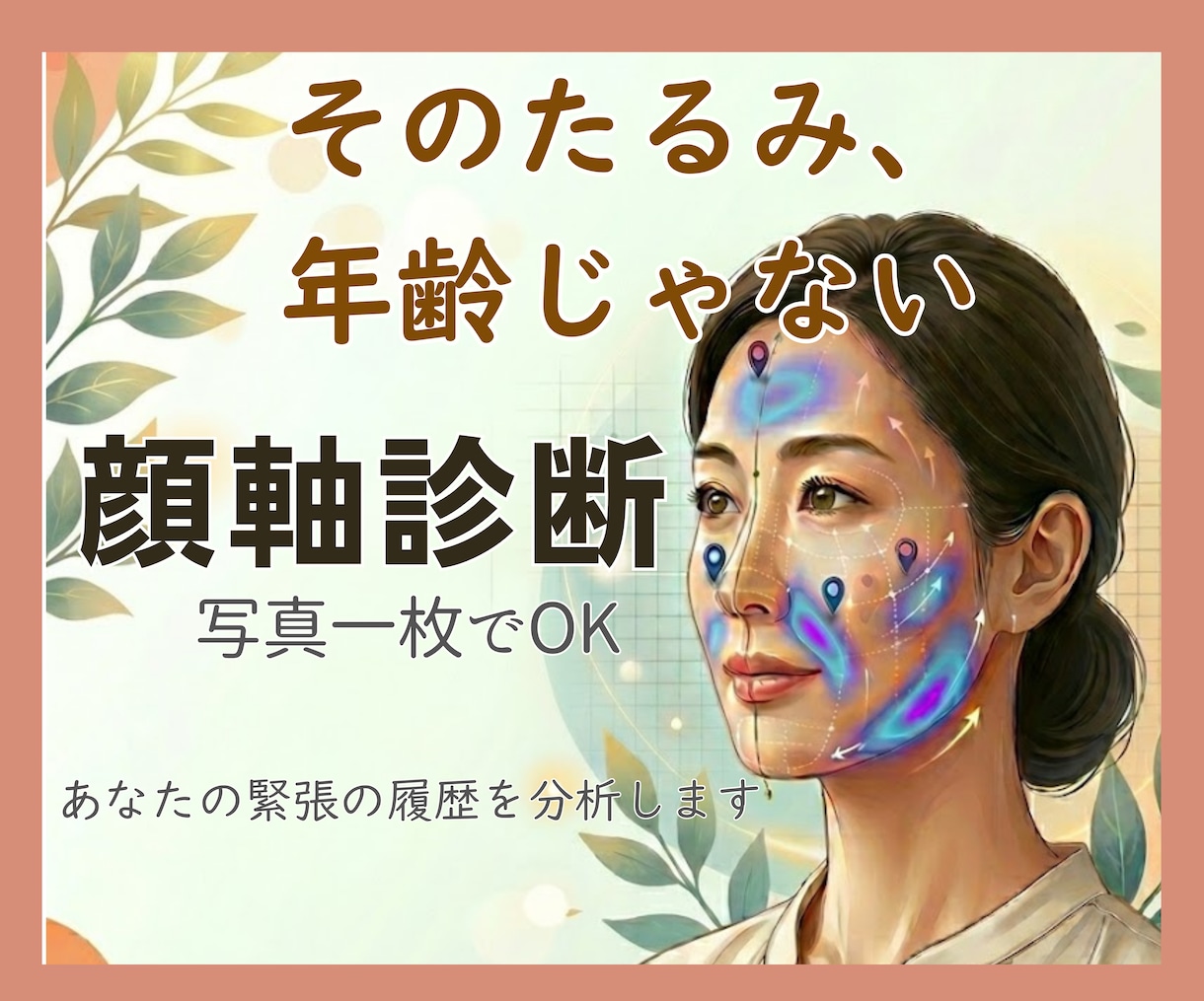 顔軸診断⭐️写真1枚で顔のたるみの原因を読みます リフトアップ前に❗️あなたの顔に刻まれた緊張の履歴を読みます イメージ1
