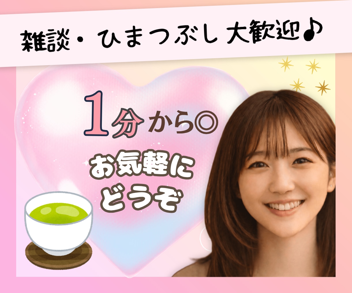 友達のように♡関西人がお話相手になります 気軽/なじんだ雰囲気/おしゃべり/ひまつぶし イメージ1