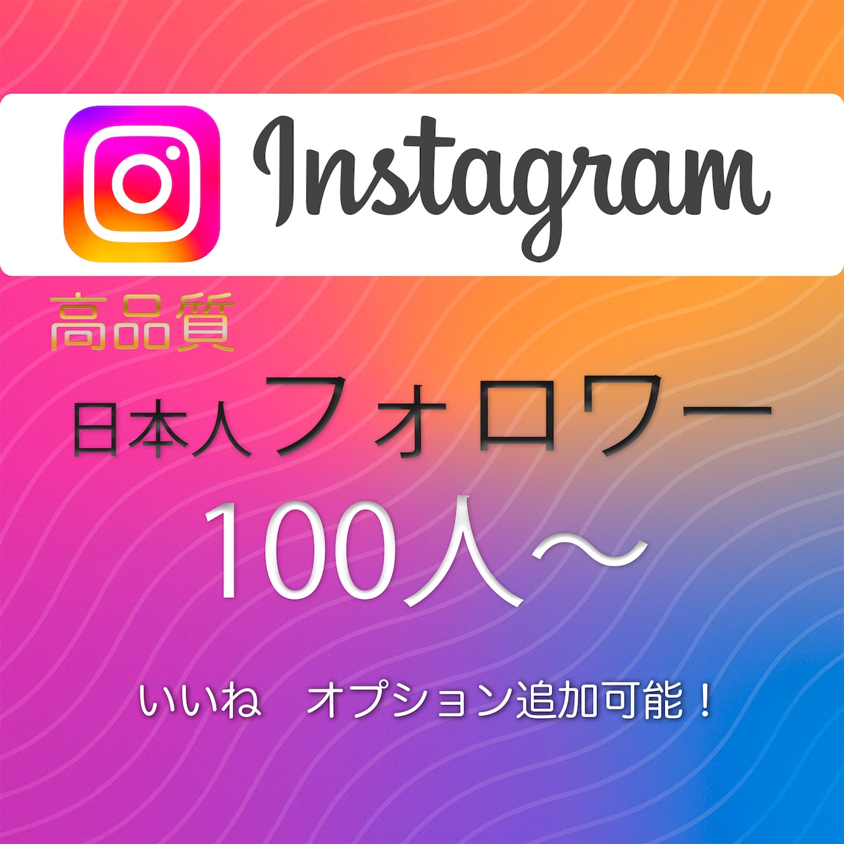 Instagramフォロワー100人〜増やします 高品質な日本人フォロワー増加します！保証有り イメージ1