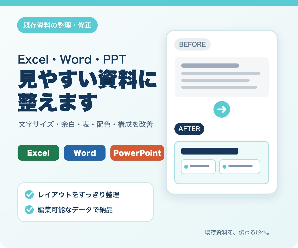Excel・Word・PPT資料を整理します 文字・余白・表・配色を整え、読みやすい資料にします イメージ1