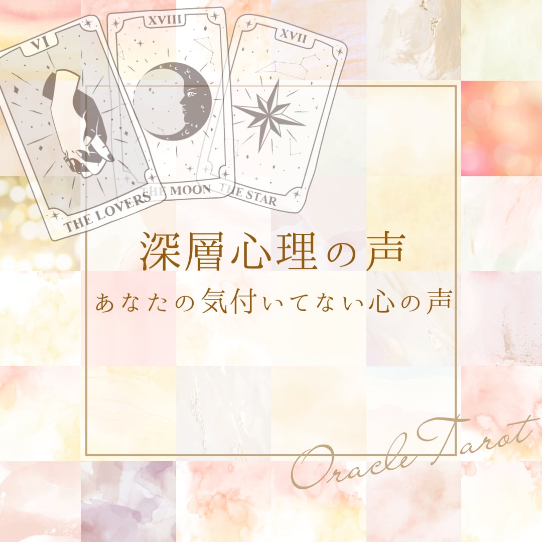 あなたの気付いてない心の声を届けます 深層心理に問いかけ、あなたに必要なものを伝えます イメージ1