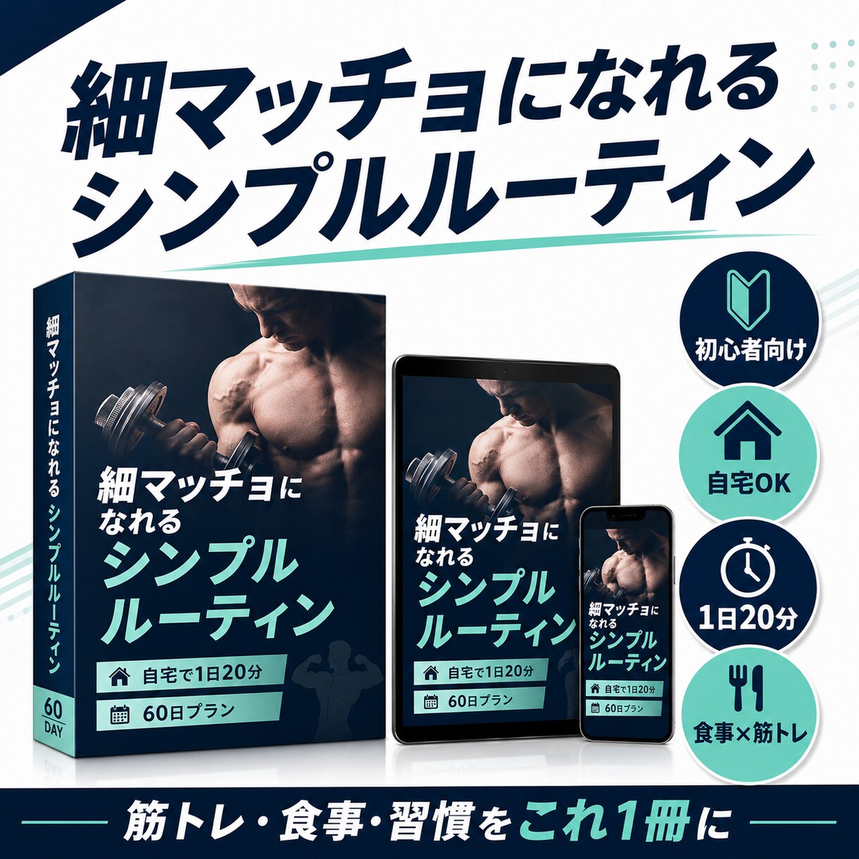 無理なく続く細マッチョルーティンを教えます ジム不要！自宅で始める細マッチョ習慣をわかりやすく提案 イメージ1