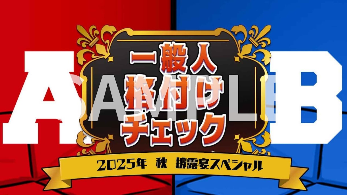 大ウケ！格付けチェック作成できます 結婚式余興でゲストと一緒に盛り上がろう！ イメージ1