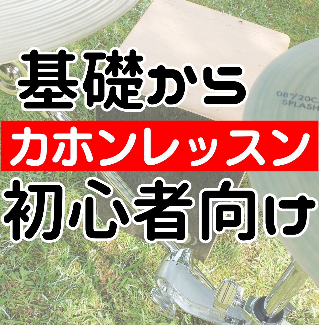 カホンのレッスン（初心者対象）します カホン専門の講師が基本をしっかり教えます！ イメージ1