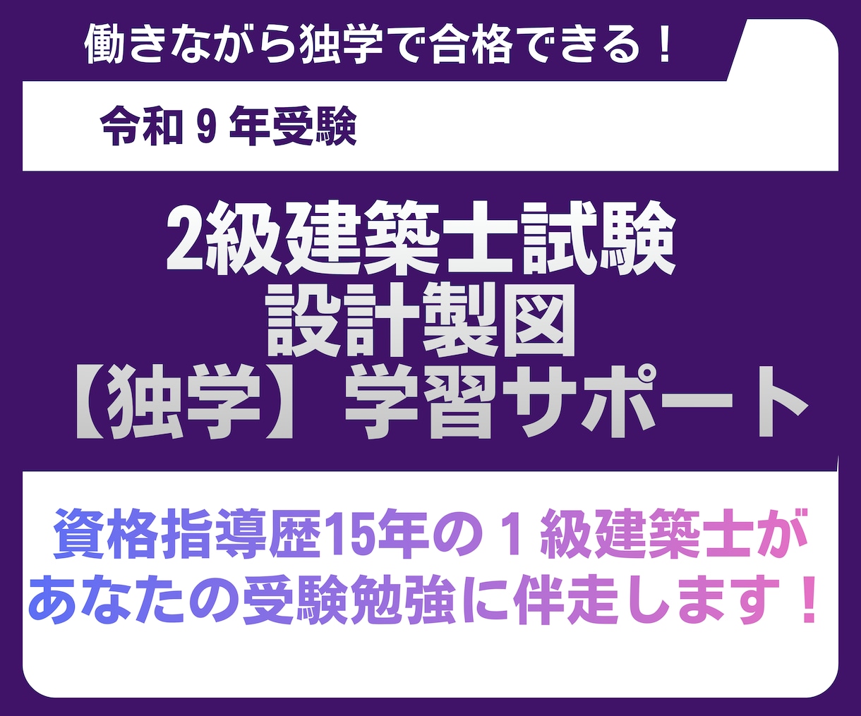R9年_２級建築士製図試験の独学をサポートします 指導歴15年の1級建築士があなたの図面を徹底添削＆アドバイス イメージ1