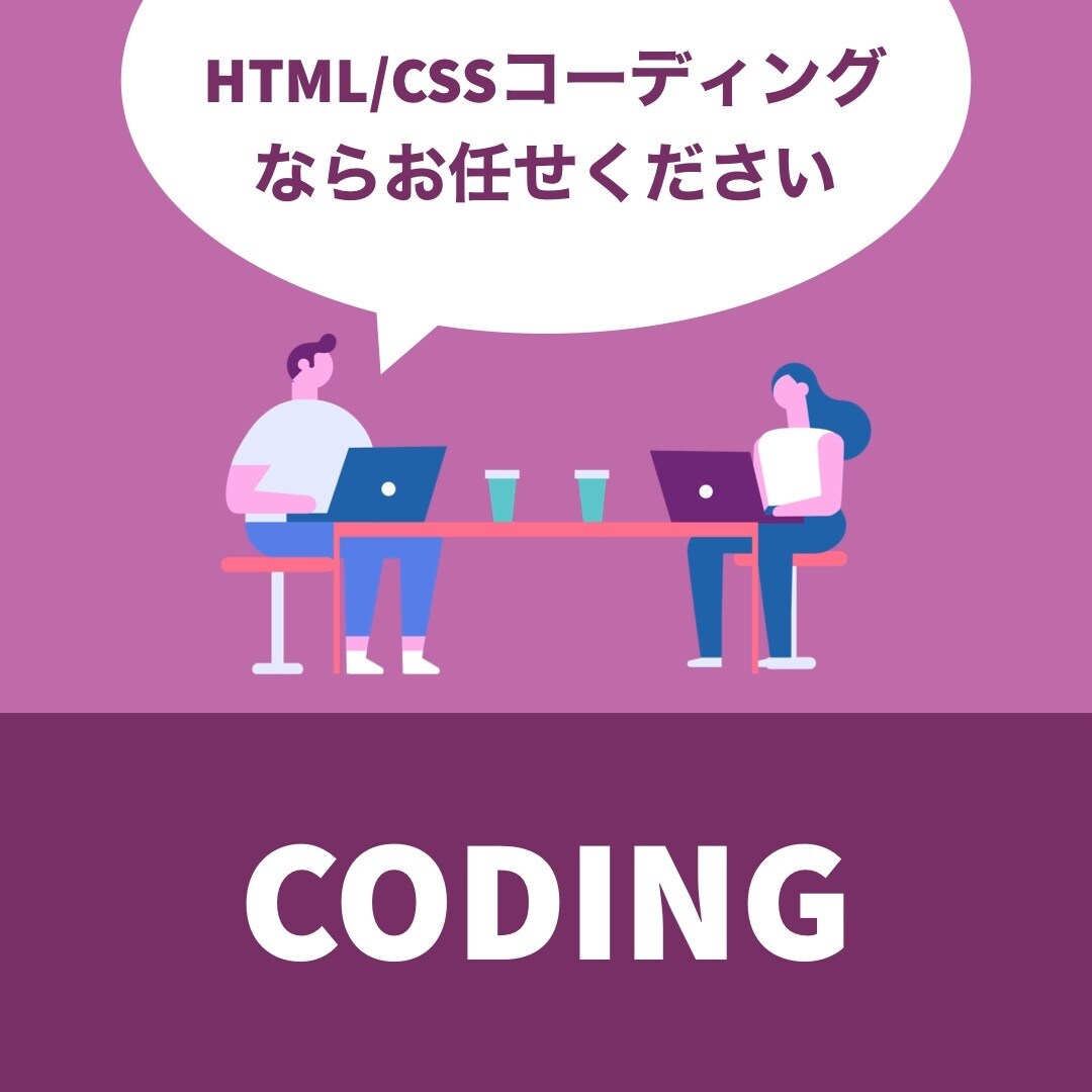 コーディング作業代行します HTML/CSSのコーディングはお任せください。 イメージ1