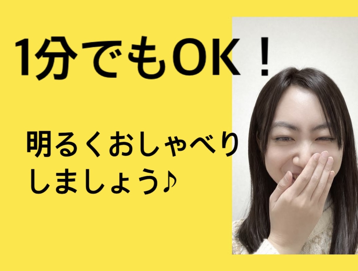 コールセンター歴10年◎安心して聞き役やります 人見知りさんも安心◎愚痴・恋愛・仕事の話なんでもOKです イメージ1