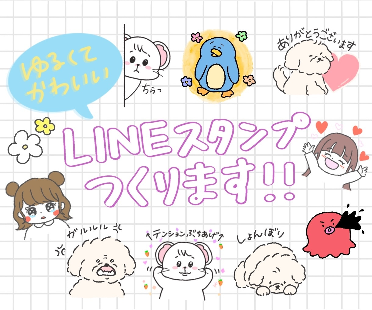 ゆるくてかわいいオリジナルスタンプ作成します ゆるくてかわいい手書きLINEスタンプ イメージ1