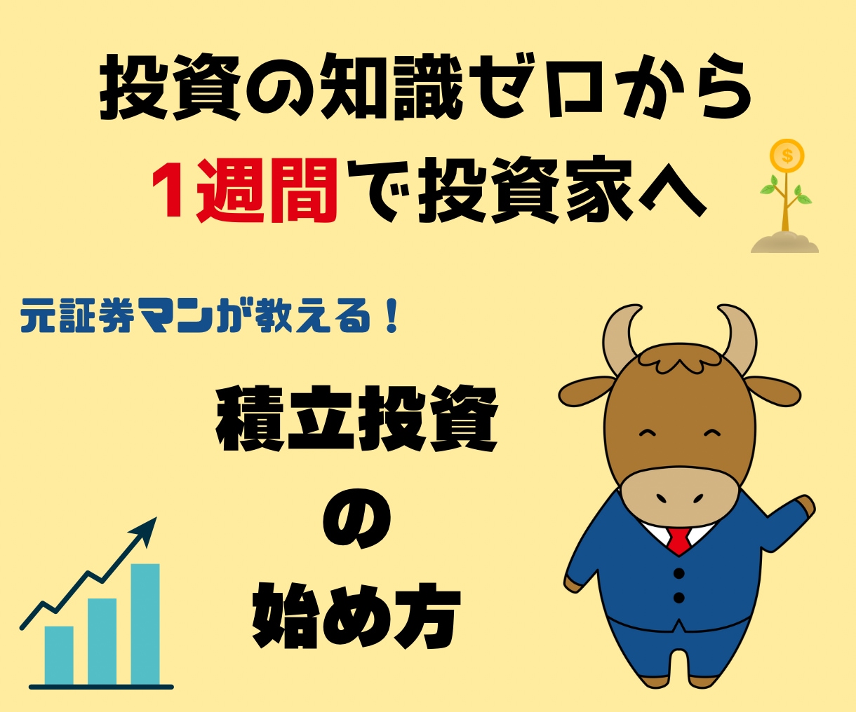投資知識ゼロのあなたを投資家デビューさせます 1週間でできる！積立投資の始め方 イメージ1