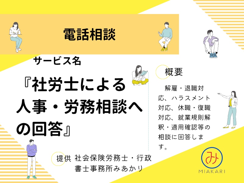 社労士が人事・労務相談に乗ります 【電話で人事・労務相談。お気軽にご相談ください】 イメージ1