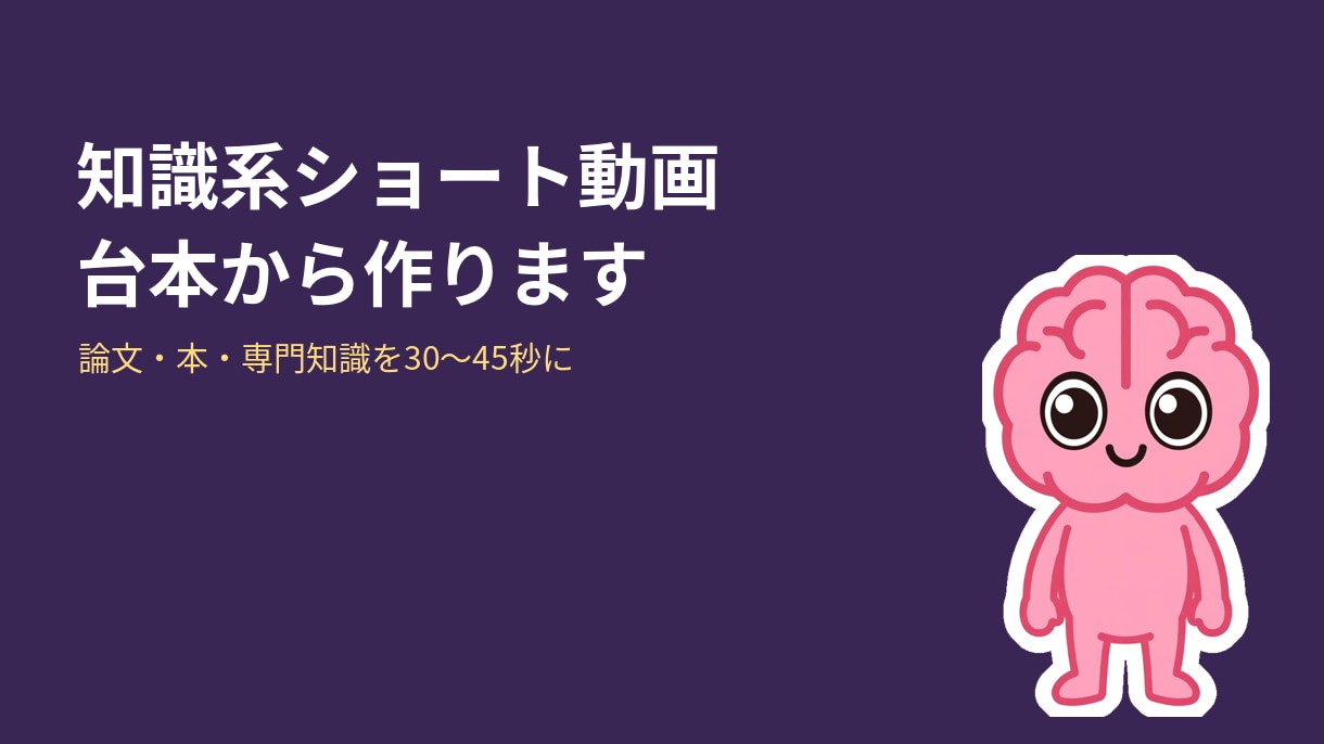 知識系ショート動画、台本から作りますます 論文・本・専門知識を30秒で伝わる形に イメージ1
