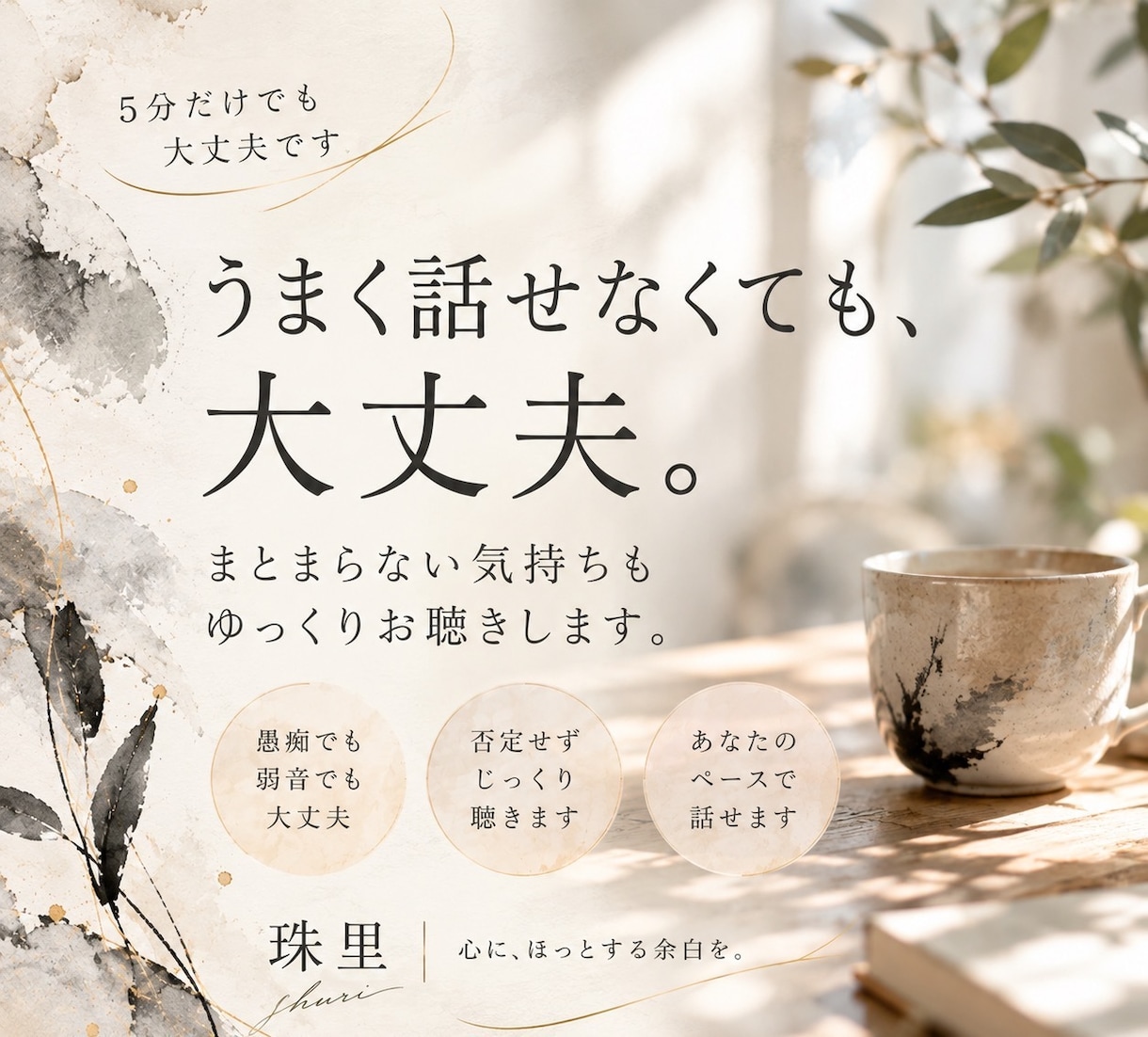 誰にも言えない気持ち、否定せずゆっくりお聴きします まとまらない気持ちも、そのままお話しください。 イメージ1