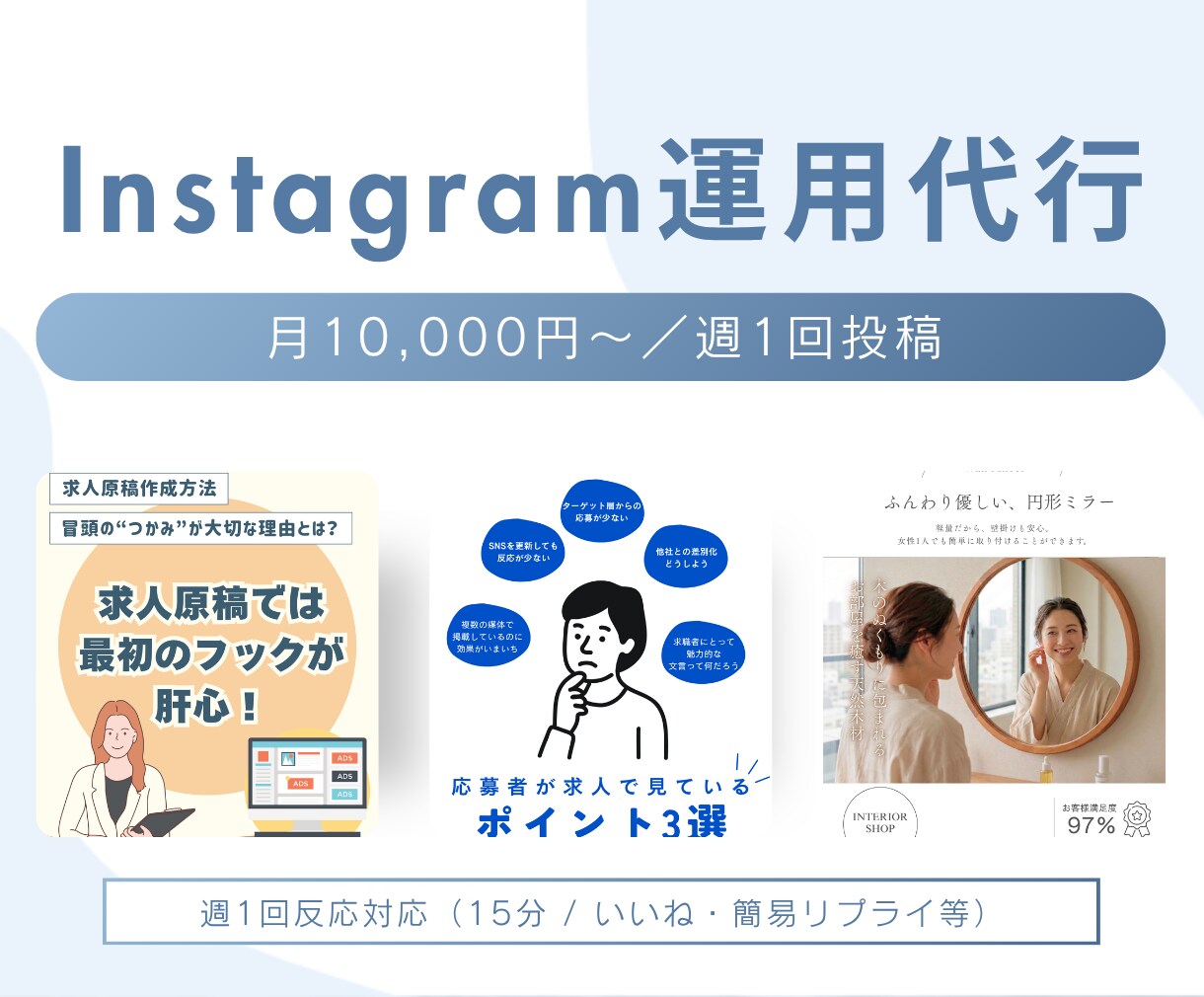 インスタグラム運用（1ヶ月）｜作成～投稿対応します Instagramの投稿運用を代行し、継続発信をサポート イメージ1
