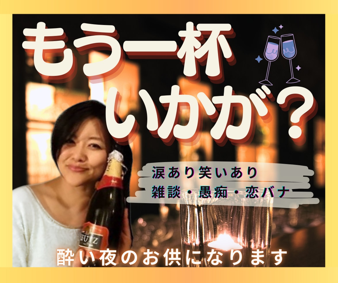 もう１杯いかが？頼れるママが酔い夜のお供になります 楽しい夜も寂しい夜も、飲みながらの雑談・愚痴・恋バナ大歓迎 イメージ2