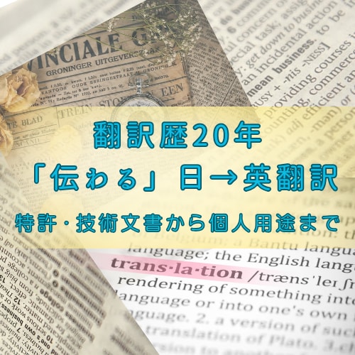 翻訳歴20年のプロが丁寧・正確に日→英翻訳します ただ訳すだけでなく、“伝わる”翻訳を。幅広い分野に対応します イメージ1