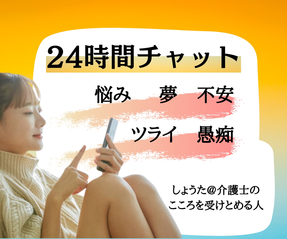 24時間【初回限定】無制限✨たっぷりお話できます 人間関係/ツライ/悩み/怠い/愚痴/転職/前向き/聞いて/夢 イメージ1