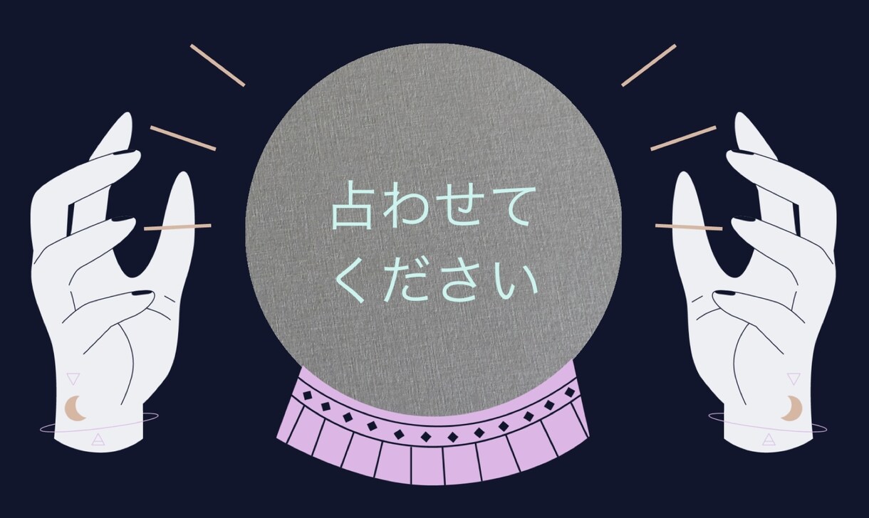 10分間占い放題で占います タロット、透視、占星術で占います！ イメージ1