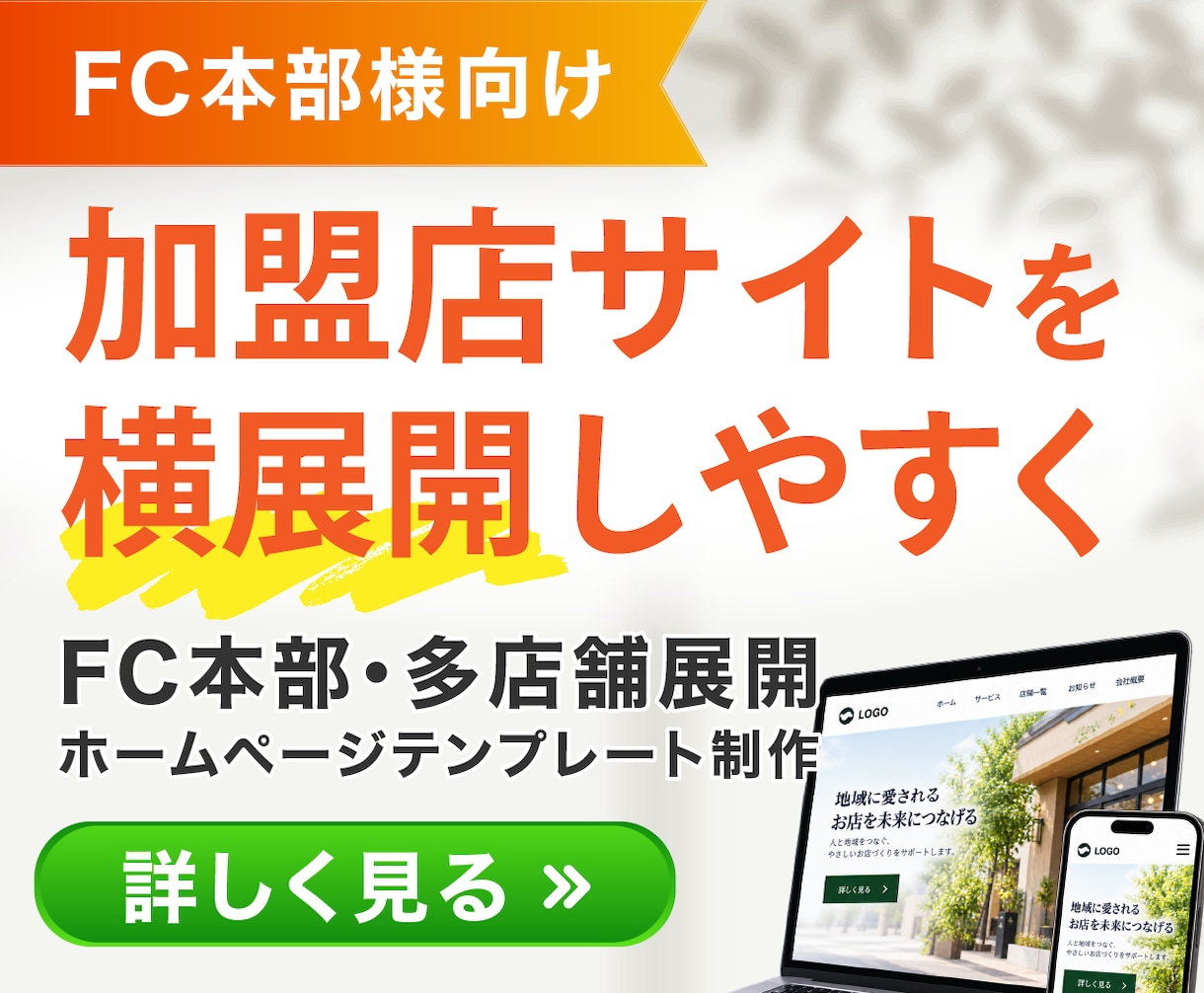 FC加盟店のホームページ制作・横展開を支援します 多店舗・多教室OK｜スタッフが更新しやすいサイトをつくります イメージ1
