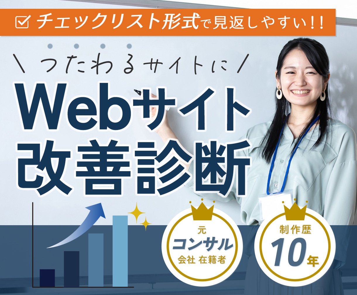 制作歴10年の知見でWebサイトの弱点を診断します 最短3問のヒアリングで完了！集客を加速させる指針を届けます イメージ1