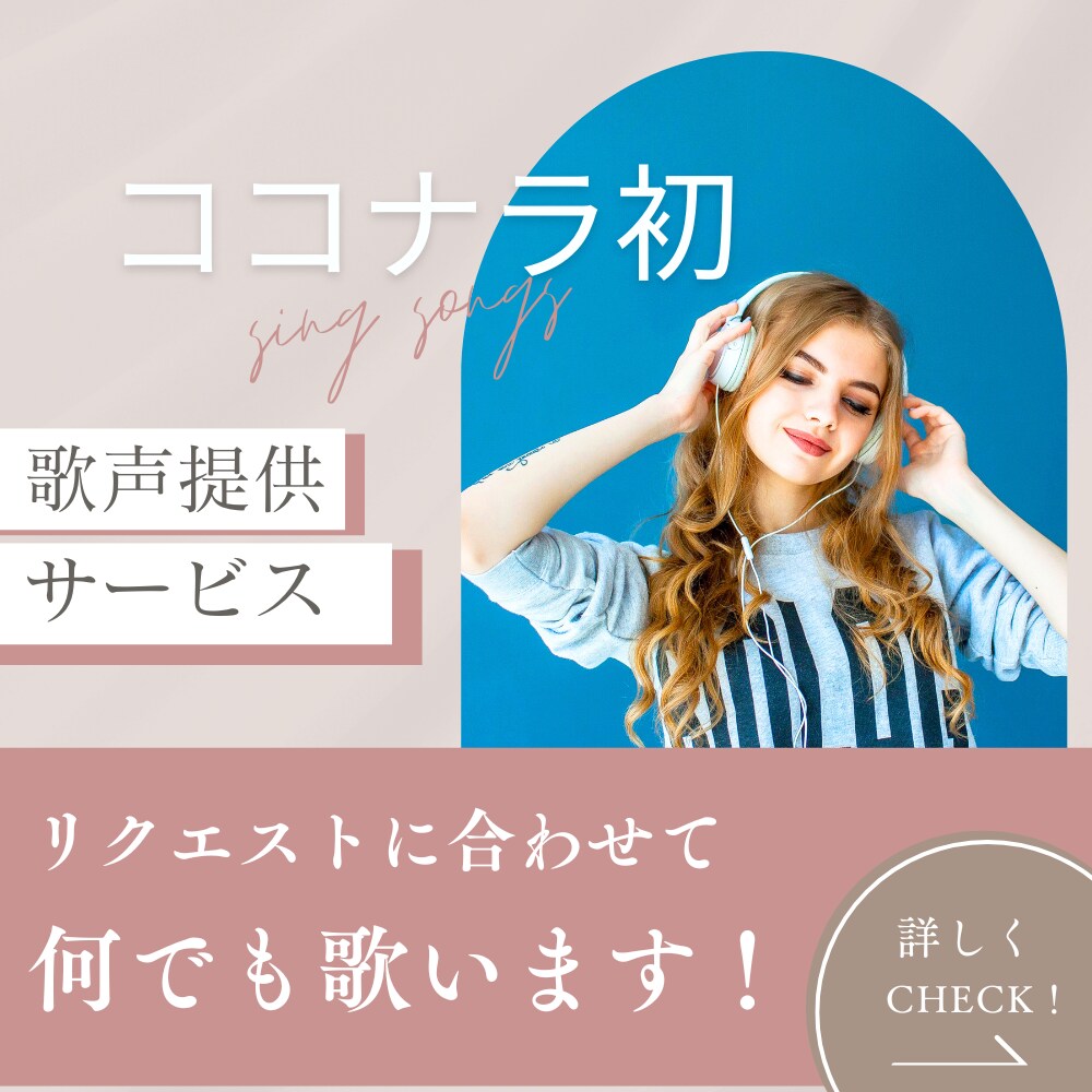 ココナラ初!歌声提供!リクエストに合わせて歌います 有名アーティストじゃない、普通の人の普通の歌声が聴きたい方へ イメージ1