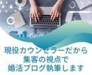 結婚相談所様。集客用の記事をお書きします 現役カウンセラーだから集客の視点で婚活ブログ執筆します イメージ2