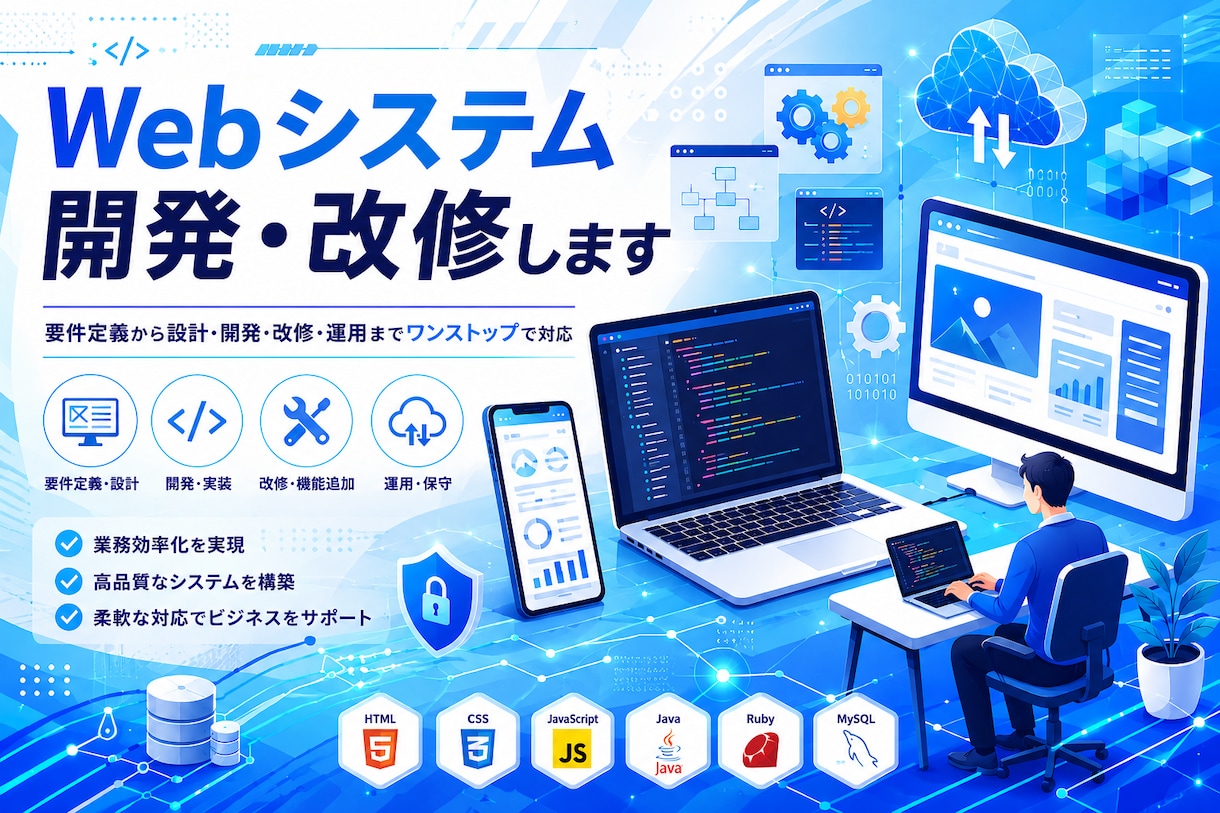 Webシステム開発をお手伝いします 【エンジニア歴10年以上】新規・改修なんでも相談してください イメージ1