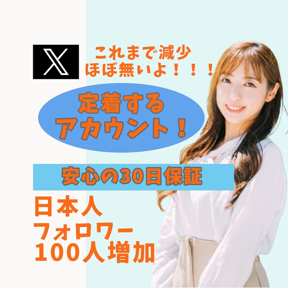 X(エックス)日本人フォロワー100人増加します 懸賞垢でない日本人のアクティブユーザーがフォローします イメージ1
