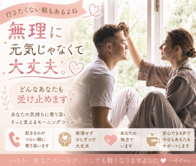 モーニングコール＆お話相手♡必要な時にお電話します ♡短時間大歓迎★貴方のわがまま大歓迎★優しいモーニングコール イメージ4
