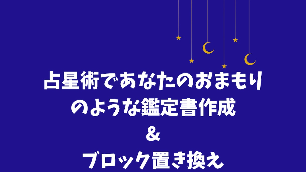 占星術で今の自分のおまもりのような鑑定書を作ります 一緒にブロック置き換え7点して行動しやすくなりましょう♪ イメージ1