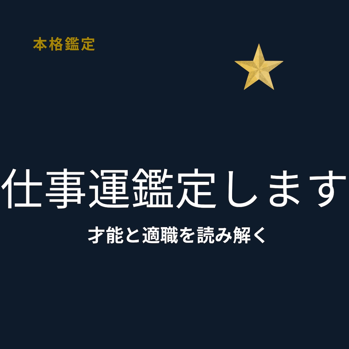 迷わなくなる仕事鑑定します まだ本当の才能使ってないかも。向いてる仕事分かります イメージ1
